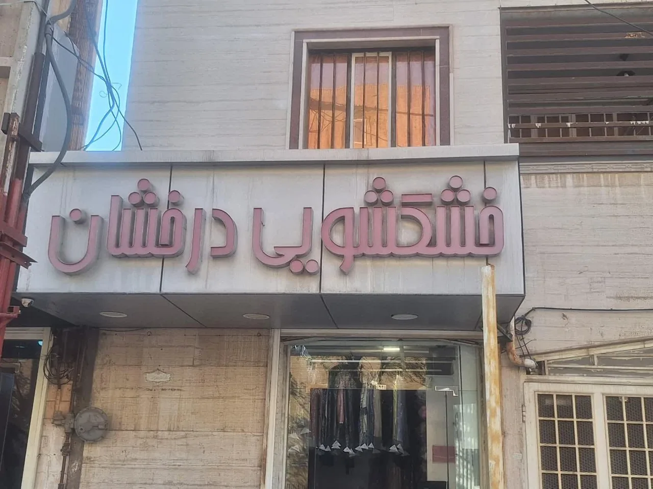خشکشوئی درخشان - تصویر 2