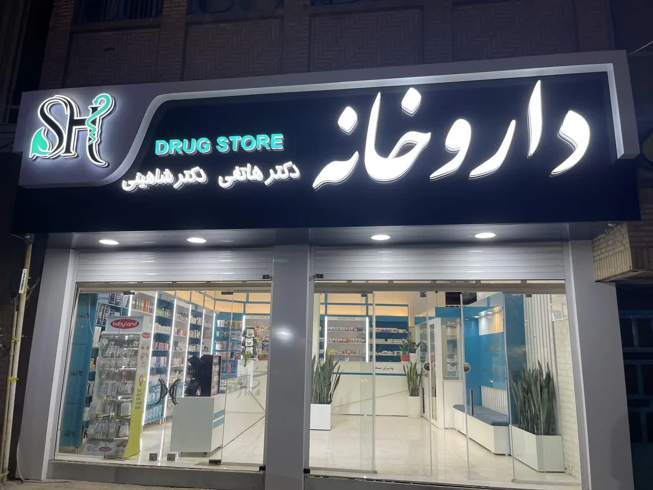 داروخانه دکتر هاتفی دکتر شاهینی - داروخانه در یزد - تصویر 3