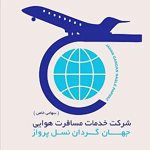 آژانس مسافرتی جهانگردان نسل پرواز