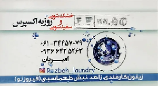 خشکشویی روزبه