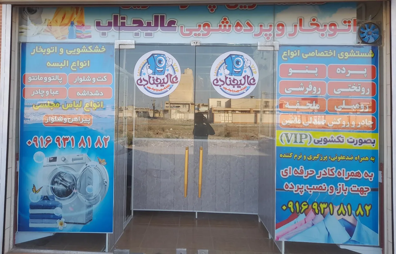 خشکشویی ایتالیایی عالیجناب vip