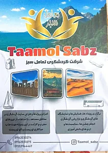 آژانس مسافرتی تعامل سبز