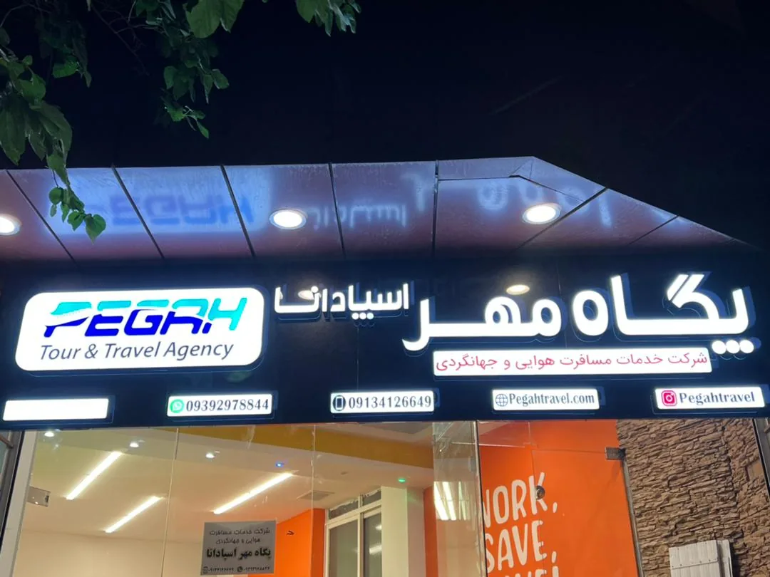 آژانس مسافرت هوایی و جهانگردی پگاه مهر اسپادانا - تصویر 2