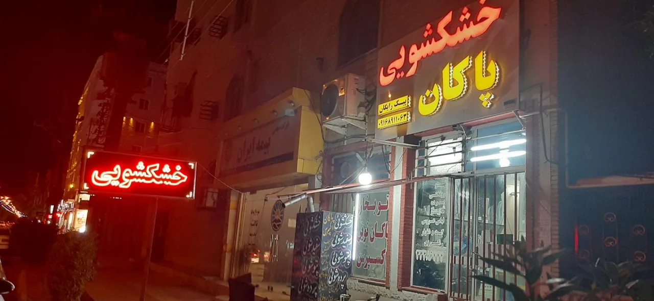 خشکشویی پاکان لاندری - تصویر 2