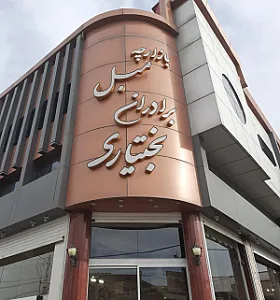 مبلمان برادران بختیاری
