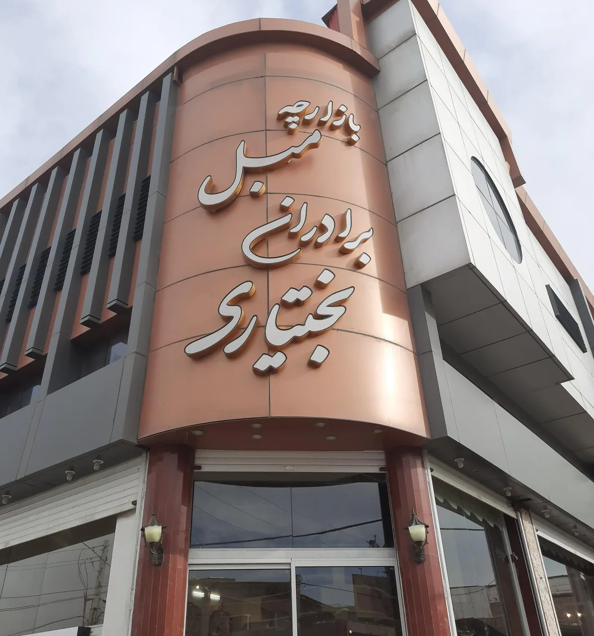 مبلمان برادران بختیاری