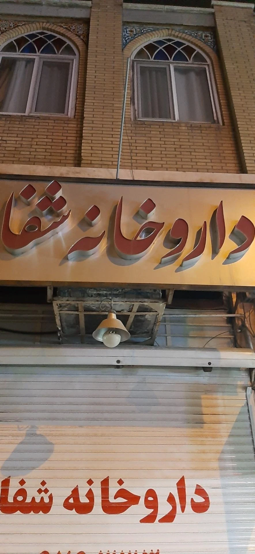 داروخانه دکتر دارا