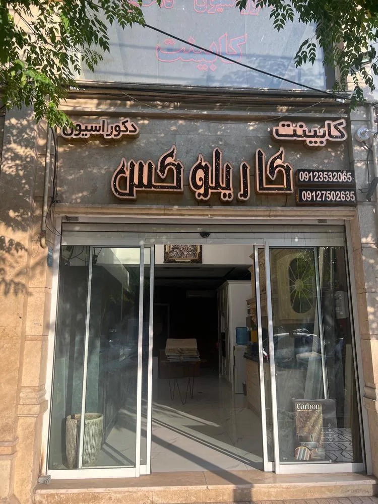 دکوراسیون کاریلوکس - تصویر 4
