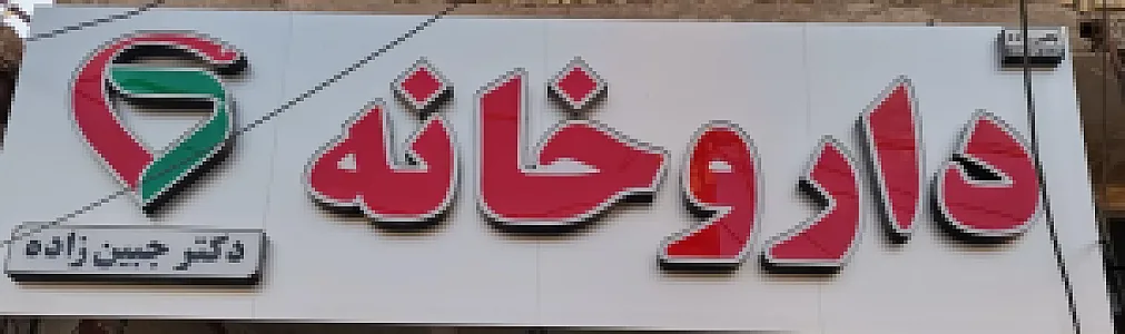داروخانه دکتر جبین زاده