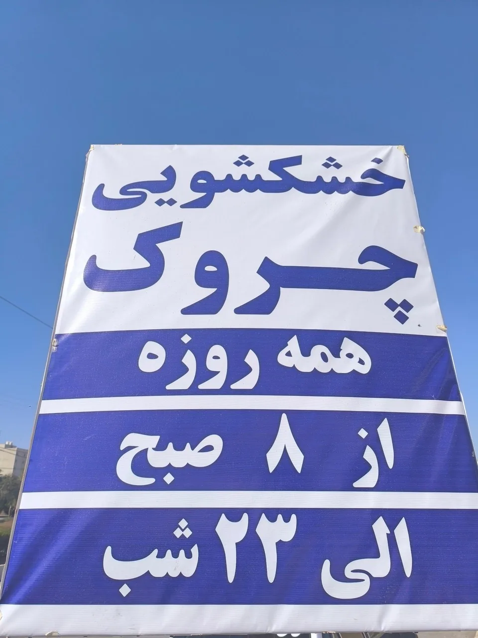 خشکشویی چروک
