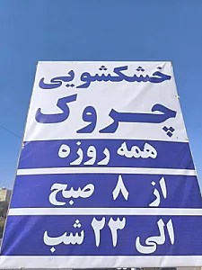 خشکشویی چروک