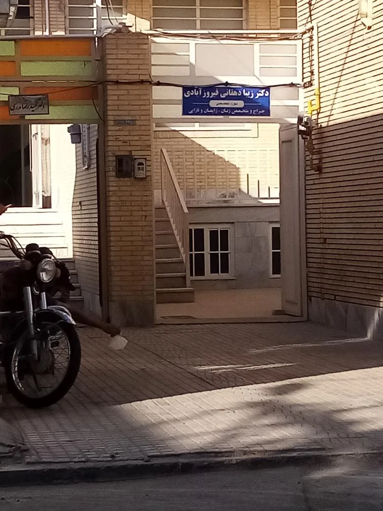مطب دکتر زیبا دهقانی فیروزآبادی - پزشک عمومی در یزد