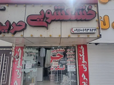 خشکشویی میلاد