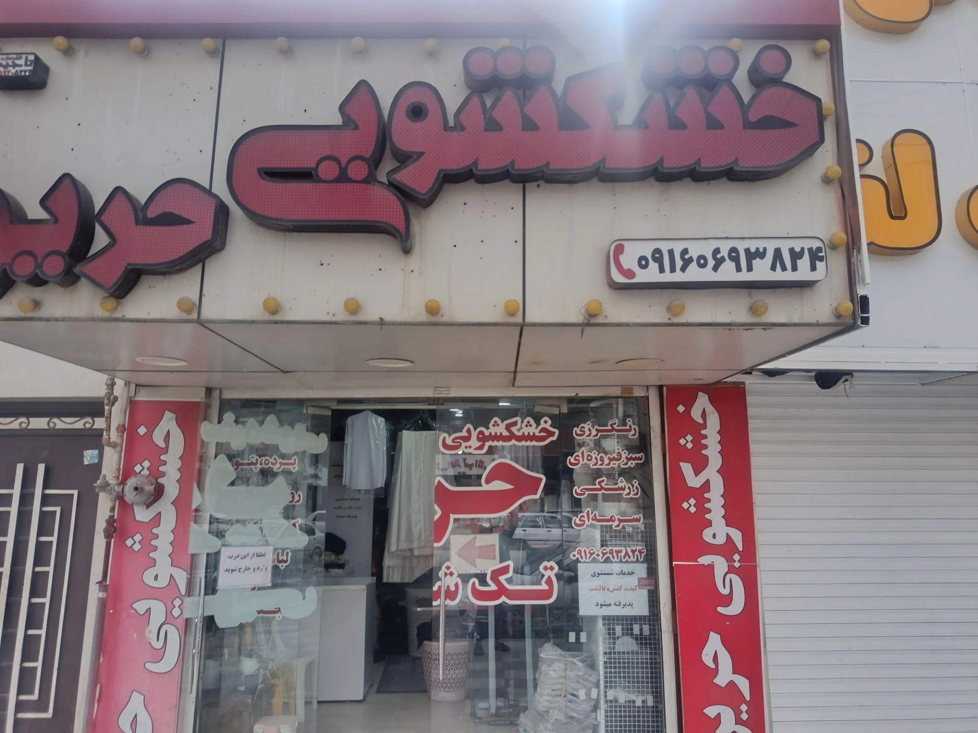 خشکشویی میلاد