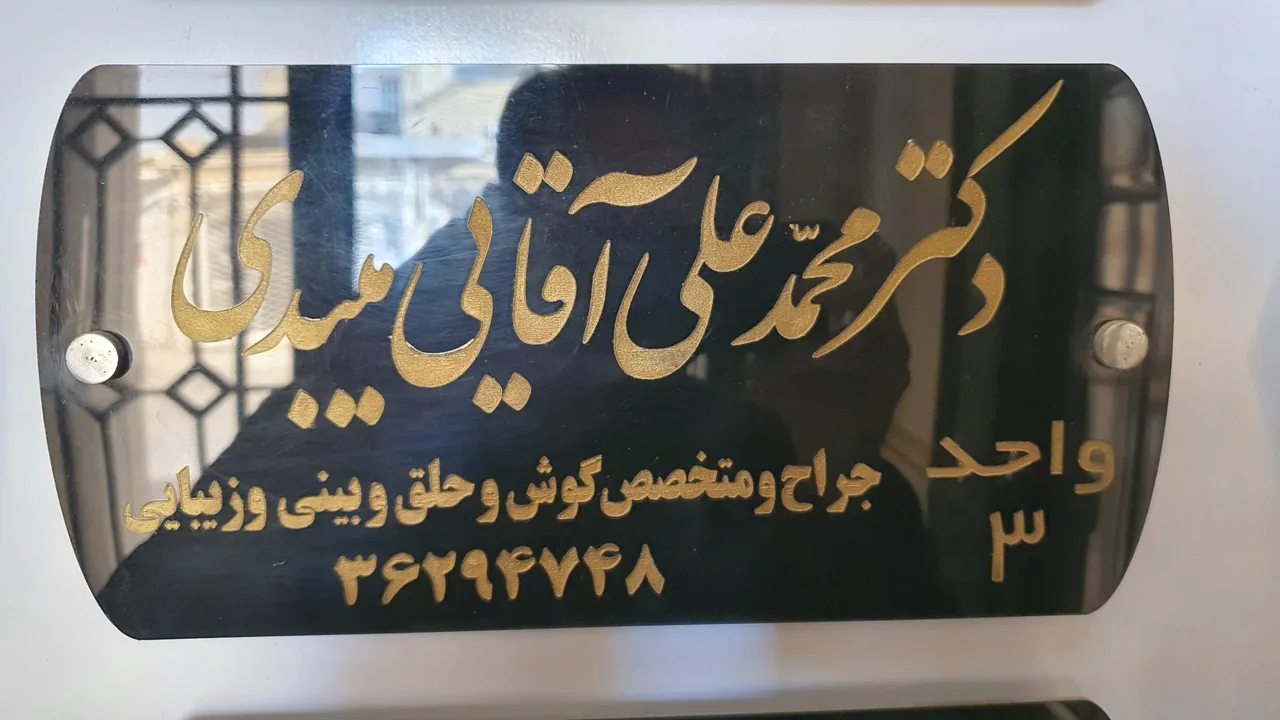 دکتر محمدعلی آقائی میبدی - پزشک عمومی در یزد - تصویر 3