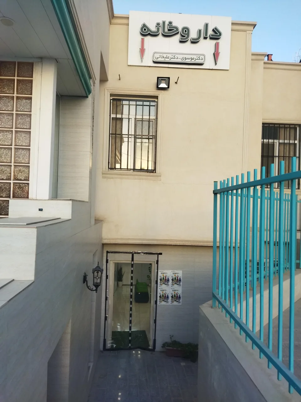 داروخانه دکتر موسوی - داروخانه در یزد - تصویر 2