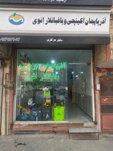 باغبانلار ائوی