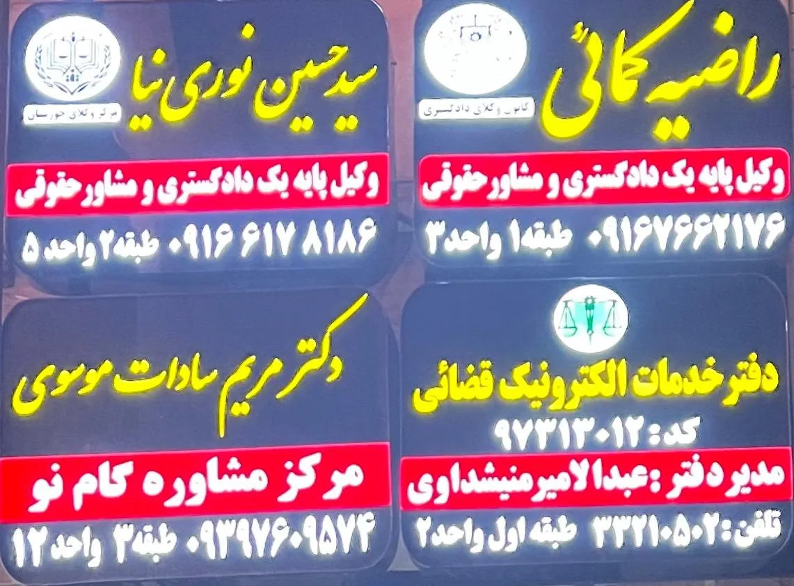 دفتر وکالت سید حسین نوری نیا - دفتر وکالت در اهواز - تصویر 2