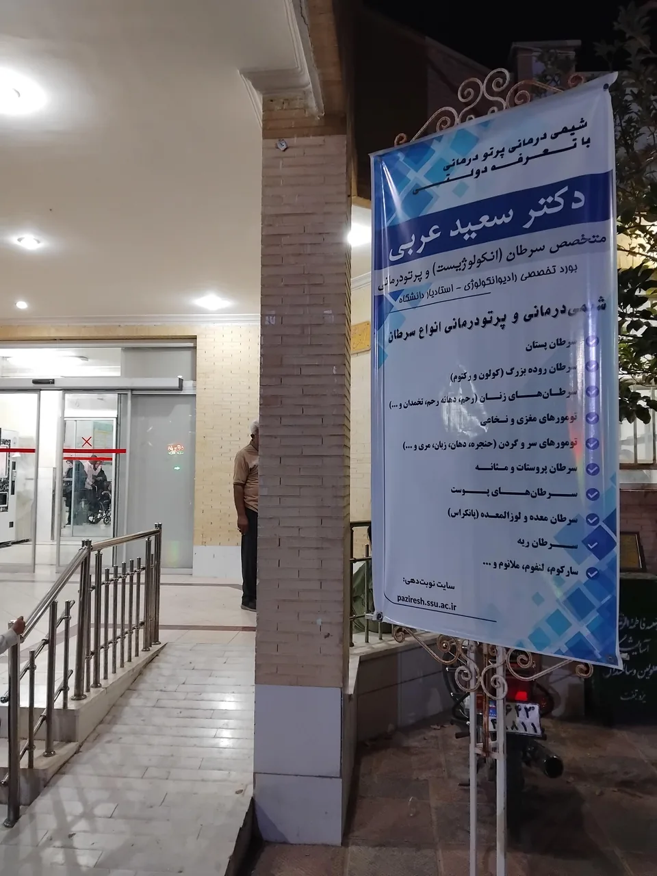 مطب دکترسعید عربی - پزشک عمومی در یزد - تصویر 2