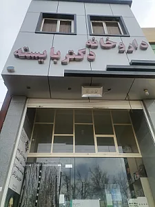 داروخانه دکتر بایسته