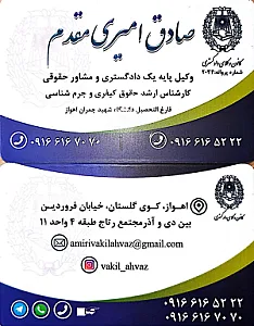 دفتر وکالت صادق امیری مقدم