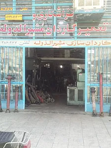 تراشکاری شاپور