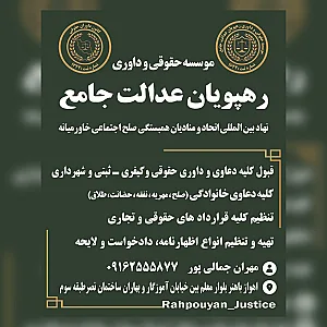 موسسه حقوقی و داوری رهپویان عدالت جامع