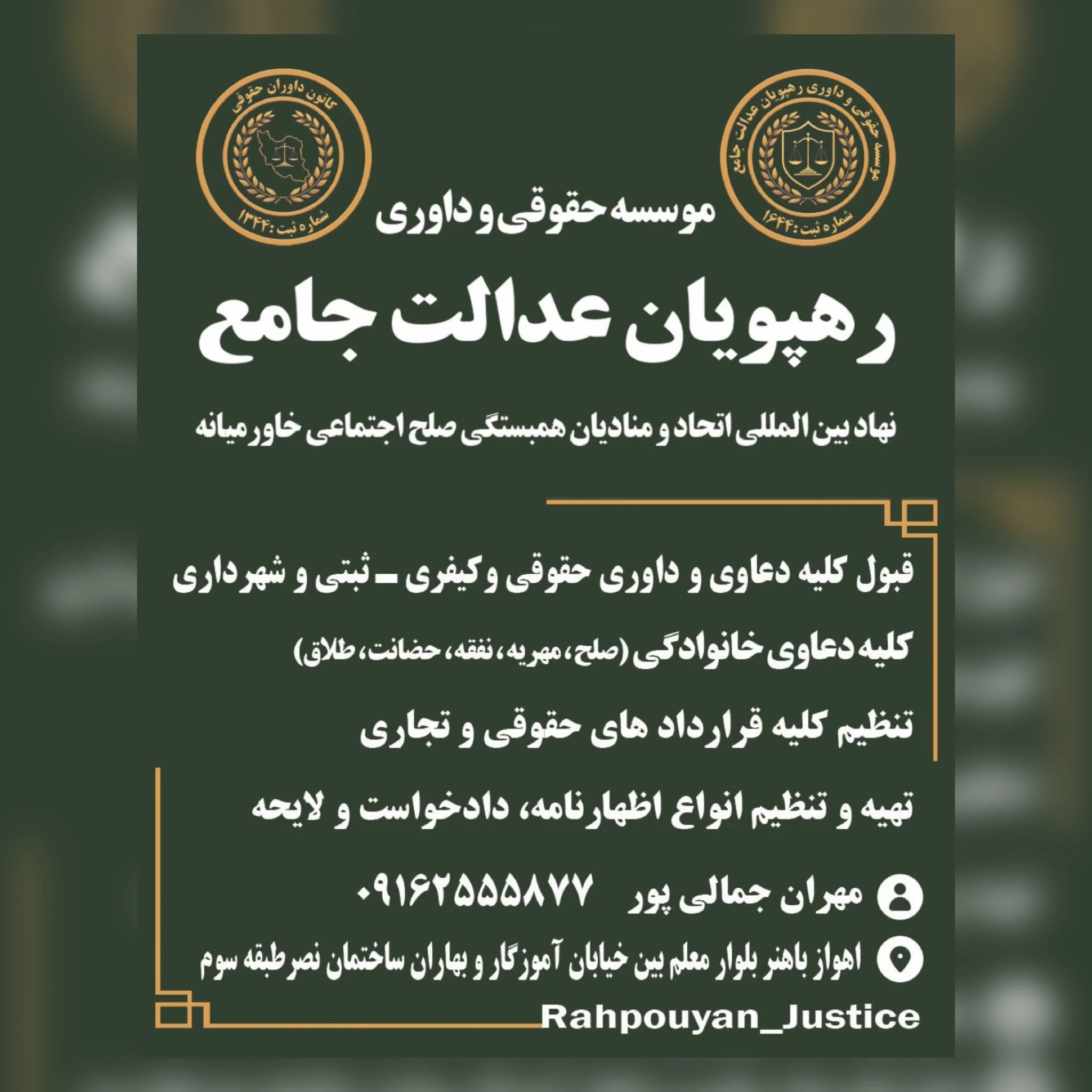 موسسه حقوقی و داوری رهپویان عدالت جامع - دفتر وکالت در اهواز