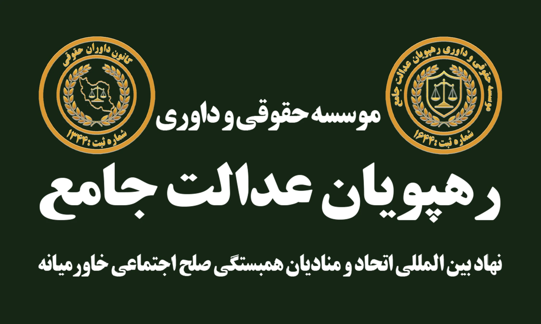 موسسه حقوقی و داوری رهپویان عدالت جامع - دفتر وکالت در اهواز - تصویر 2