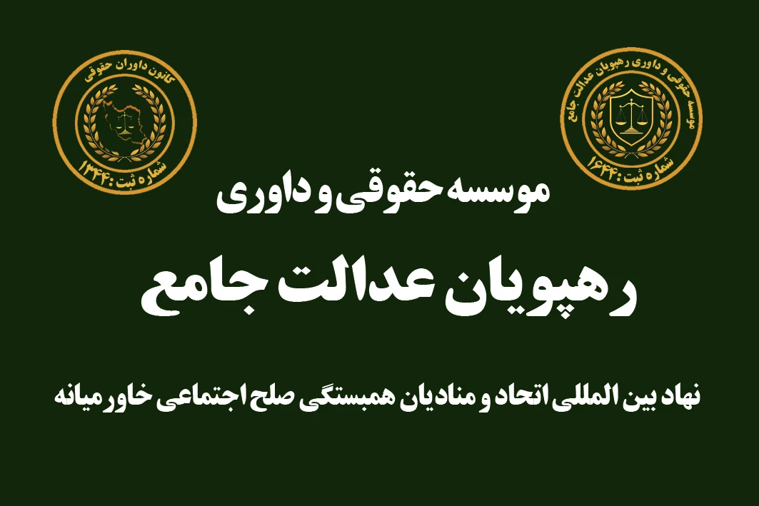 موسسه حقوقی و داوری رهپویان عدالت جامع - دفتر وکالت در اهواز - تصویر 3
