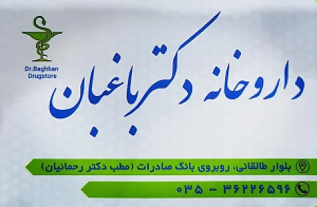 داروخانه دکتر باغبان