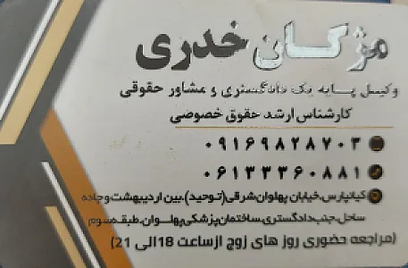 دفتر وکالت مژگان خدری