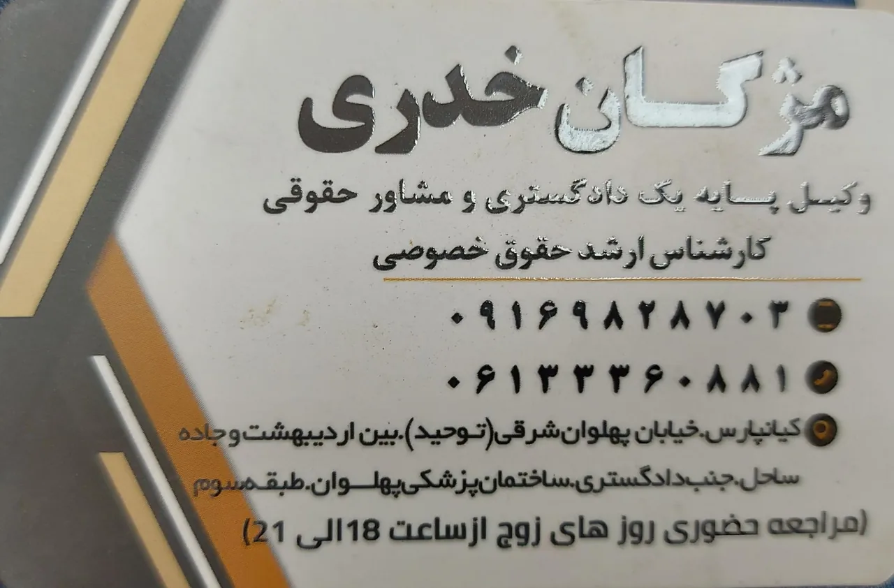 دفتر وکالت مژگان خدری