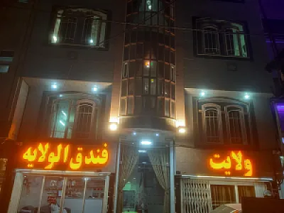 هتل ولایت