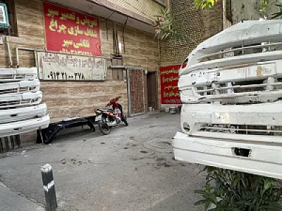تعمیر سپر و جوشکاری پلاستیک رسول