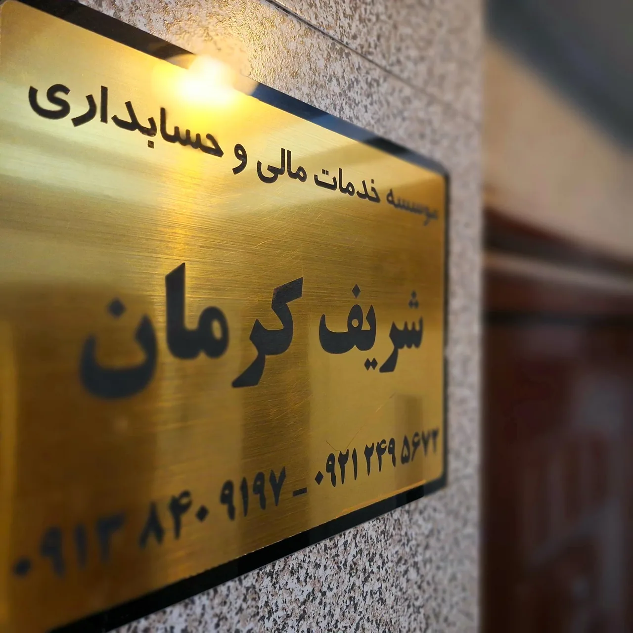 موسسه خدمات مالی و حسابداری شریف کرمان