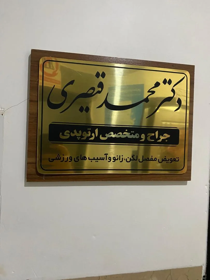 دکتر محمد قیصری - تصویر 2