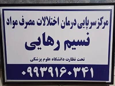 مرکز ترک اعتیاد نسیم رهایی