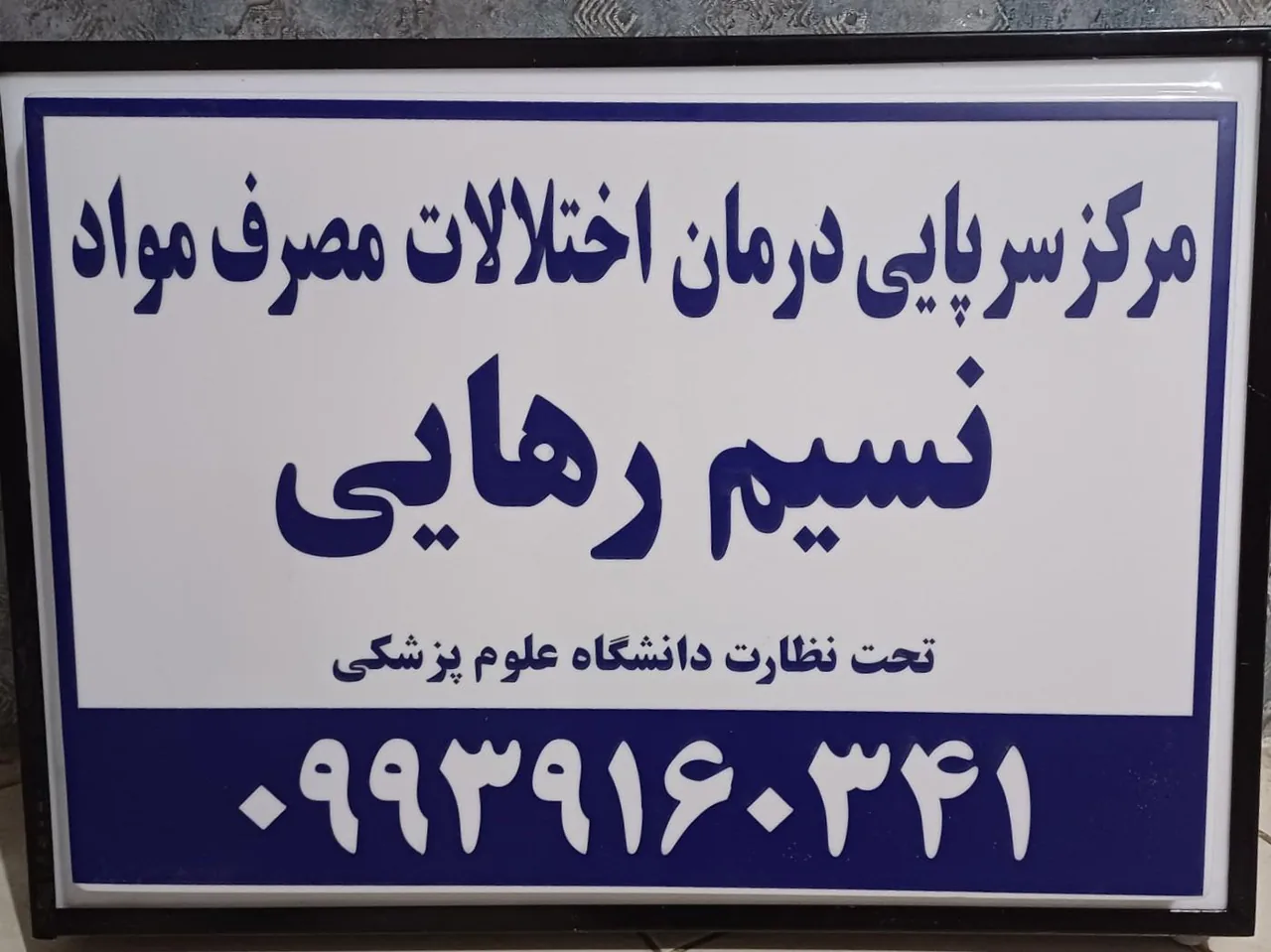 مرکز ترک اعتیاد نسیم رهایی - ترک اعتیاد در کرمان