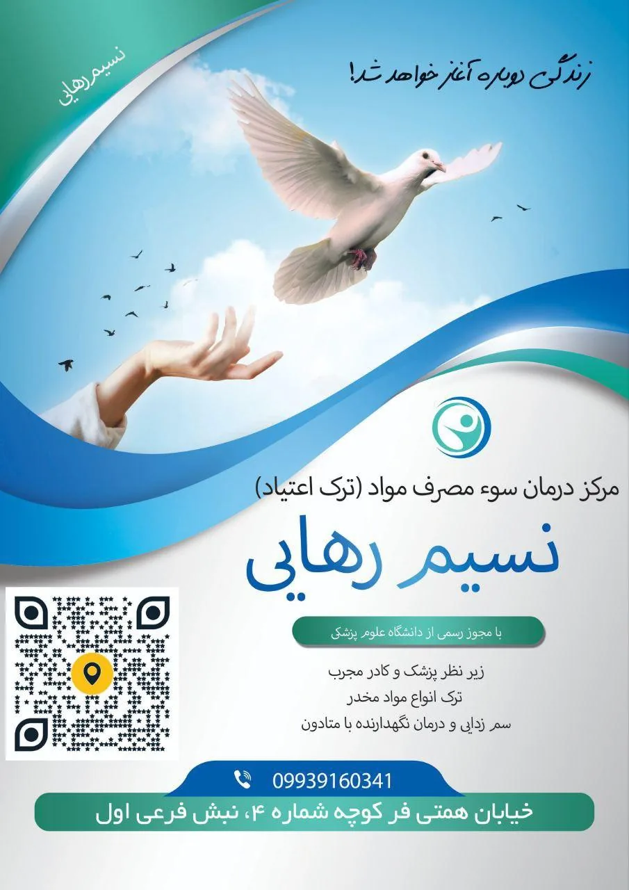 مرکز ترک اعتیاد نسیم رهایی - ترک اعتیاد در کرمان - تصویر 2