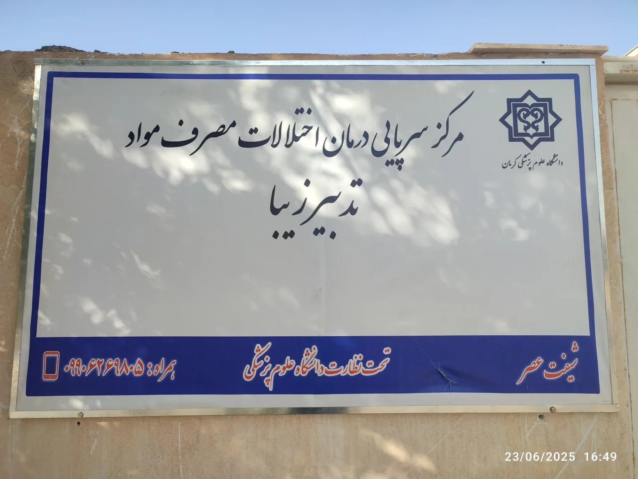 کلینیک ترک اعتیاد تدبیر زیبا - ترک اعتیاد در کرمان