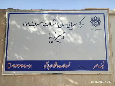 کلینیک ترک اعتیاد تدبیر زیبا