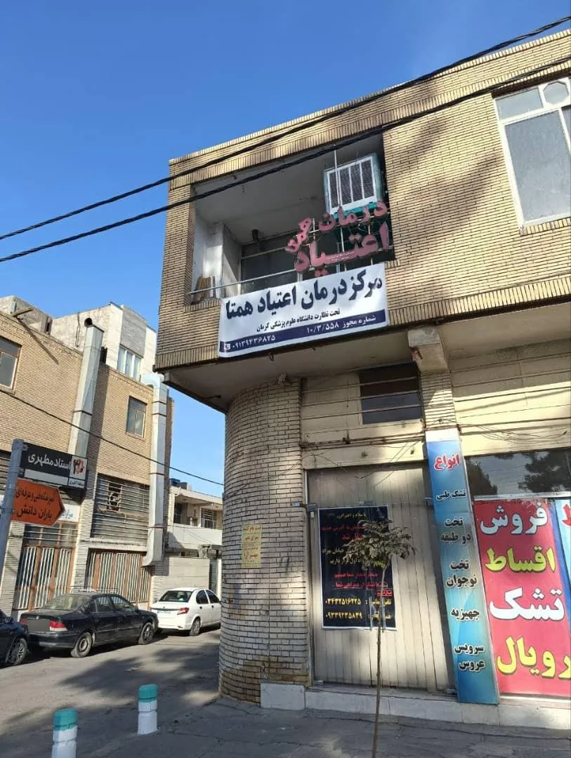 ترک اعتیاد همتا - ترک اعتیاد در کرمان - تصویر 2