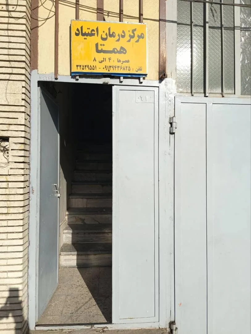 ترک اعتیاد همتا - ترک اعتیاد در کرمان - تصویر 5