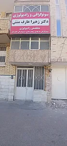 سونوگرافی دکتر زهیرا عارف منش