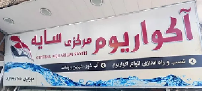 آکواریوم مرکزی سایه