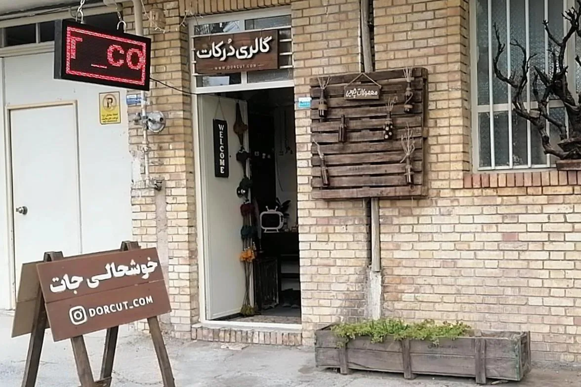 گالری درکات