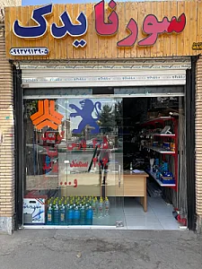 سورنا یدک
