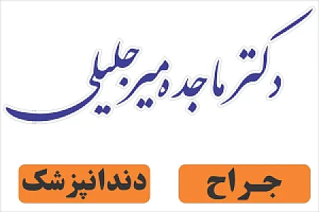 دندانپزشکی دکتر ماجده میرجلیلی