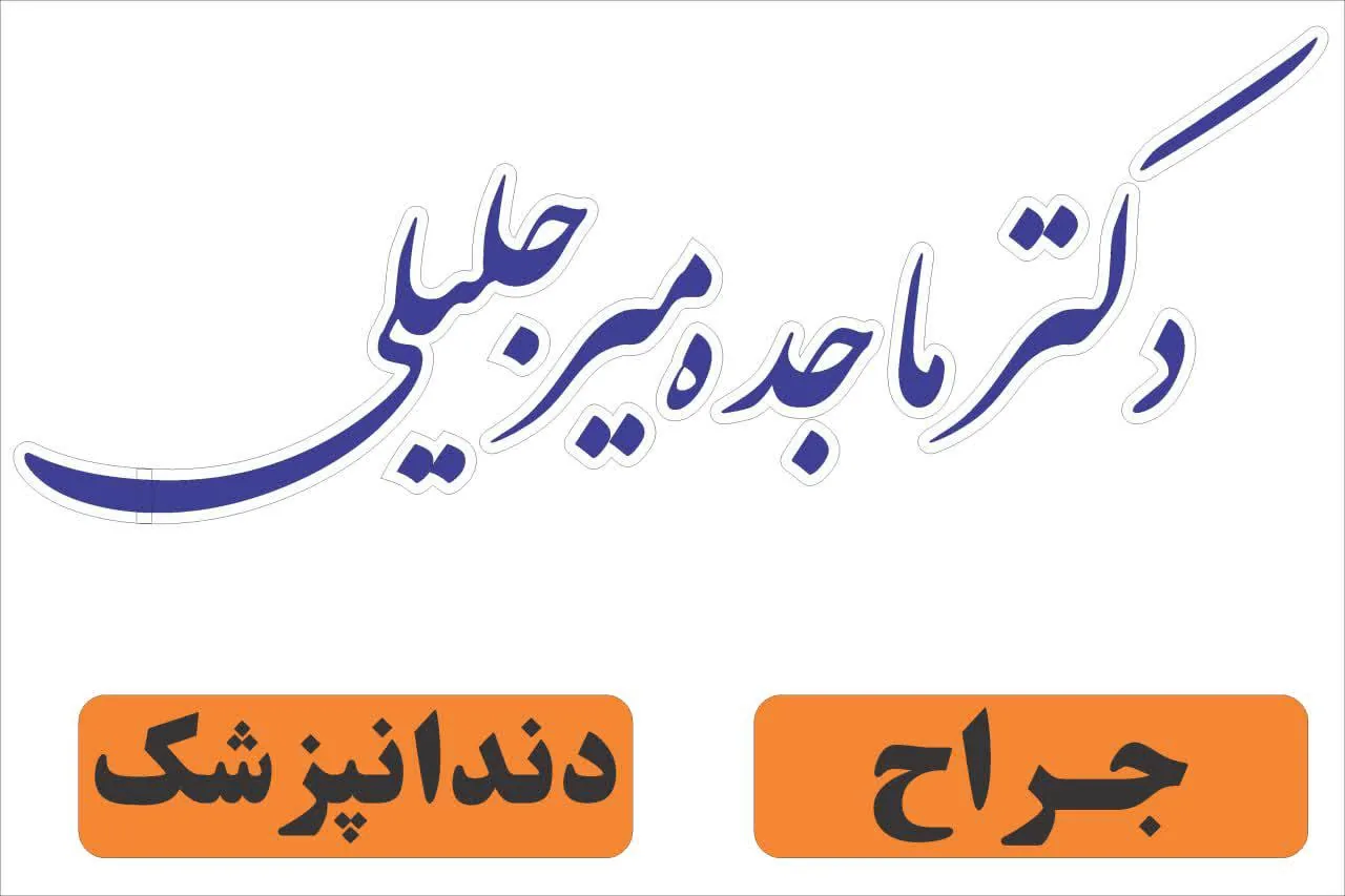 دندانپزشکی دکتر ماجده میرجلیلی